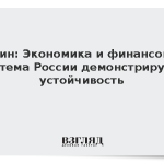 Путин: Экономика и финансовая система России демонстрируют устойчивость