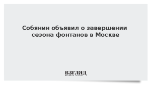 Собянин объявил о завершении сезона фонтанов в Москве