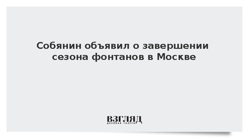 Собянин объявил о завершении сезона фонтанов в Москве