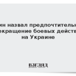 Путин назвал предпочтительным прекращение боевых действий на Украине