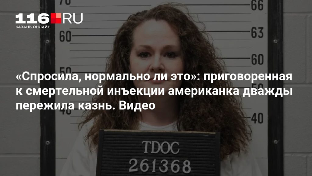 «Спросила, нормально ли это»: приговоренная к смертельной инъекции американка дважды пережила казнь. Видео
