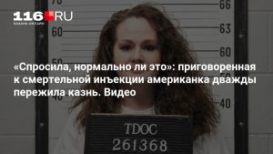 «Спросила, нормально ли это»: приговоренная к смертельной инъекции американка дважды пережила казнь. Видео