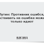 Путин: Противник ошибся, настаивать на ошибке может только идиот