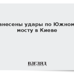 Нанесены удары по Южному мосту в Киеве