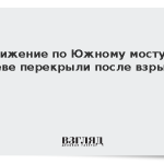 Движение по Южному мосту в Киеве перекрыли после взрывов