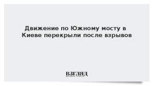 Движение по Южному мосту в Киеве перекрыли после взрывов