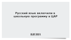 Русский язык включили в школьную программу в ЦАР