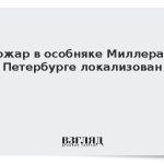 Пожар в особняке Миллера в Петербурге локализован