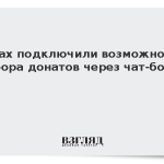 В Мах подключили возможность сбора донатов через чат-бота