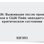 WKRN: Выжившая после провала казни в США Пайк находится в критическом состоянии