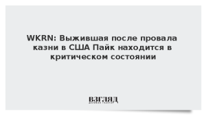 WKRN: Выжившая после провала казни в США Пайк находится в критическом состоянии