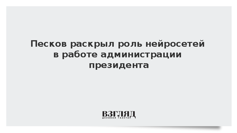 Песков раскрыл роль нейросетей в работе администрации президента