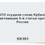 В НАТО осудили слова Кубилюса об активации 5-й статьи против России