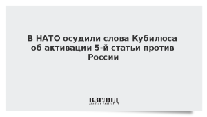 В НАТО осудили слова Кубилюса об активации 5-й статьи против России