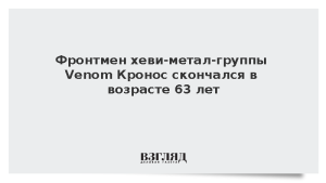 Фронтмен хеви-метал-группы Venom Кронос скончался в возрасте 63 лет