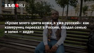 «Кроме моего цвета кожи, я уже русский»: как камерунец переехал в Россию, создал семью и запел — видео