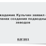 Академик Кульчин заявил о планах создания подводных заводов