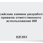 Российские химики разработали правила ответственного использования ИИ
