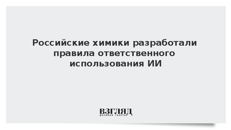 Российские химики разработали правила ответственного использования ИИ