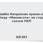 Шайба Капризова принесла победу «Миннесоте» на старте сезона НХЛ