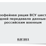 Трофейная рация ВСУ шесть дней передавала данные российским военным