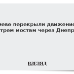 В Киеве перекрыли движение по трем мостам через Днепр