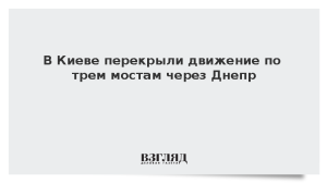 В Киеве перекрыли движение по трем мостам через Днепр