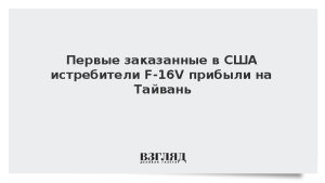 Первые заказанные в США истребители F-16V прибыли на Тайвань