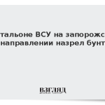В батальоне ВСУ на запорожском направлении назрел бунт