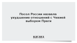Посол России назвала ухудшение отношений с Чехией выбором Праги