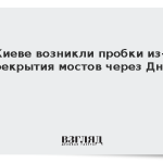 В Киеве возникли пробки из-за перекрытия мостов через Днепр