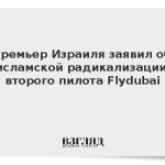 Премьер Израиля заявил об исламской радикализации второго пилота Flydubai