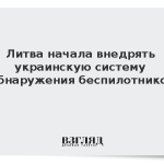 Литва начала внедрять украинскую систему обнаружения беспилотников