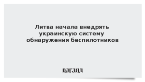 Литва начала внедрять украинскую систему обнаружения беспилотников