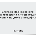 Блогера Поднебесного приговорили к трем годам колонии по делу о педофилии