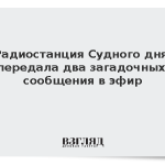«Радиостанция Судного дня» передала два загадочных сообщения в эфир