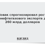 Новак спрогнозировал рост ненефтегазового экспорта до 260 млрд долларов