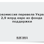 Еврокомиссия перевела Украине 2,9 млрд евро из фонда поддержки