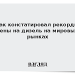 Новак констатировал рекордные цены на дизель на мировых рынках