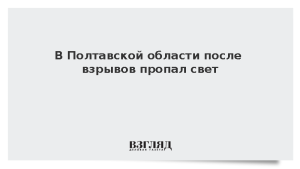 В Полтавской области после взрывов пропал свет