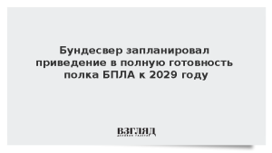 Бундесвер запланировал приведение в полную готовность полка БПЛА к 2029 году