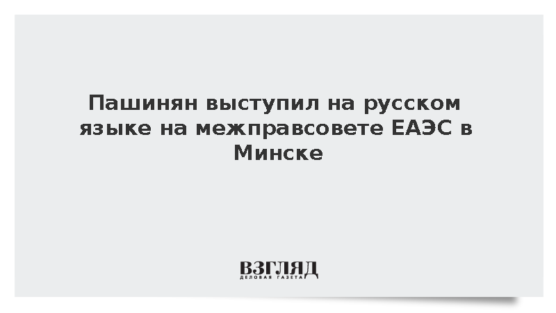 Пашинян выступил на русском языке на межправсовете ЕАЭС в Минске