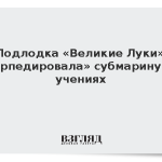 Подлодка «Великие Луки» «торпедировала» субмарину на учениях