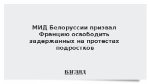МИД Белоруссии призвал Францию освободить задержанных на протестах подростков