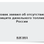 Новак заявил об отсутствии дефицита дизельного топлива в России