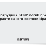 Сотрудник КСИР погиб при теракте на юго-востоке Ирана