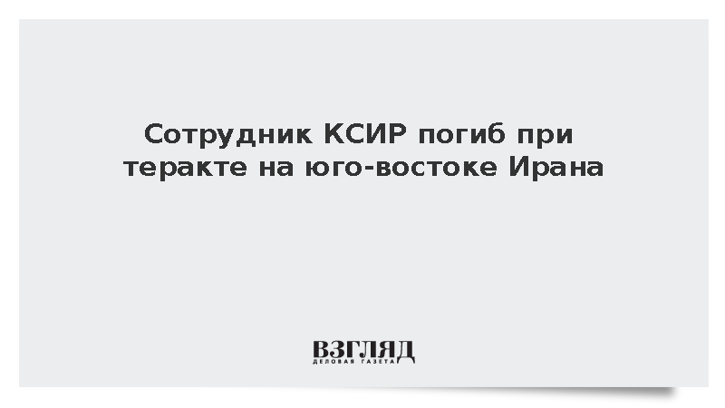 Сотрудник КСИР погиб при теракте на юго-востоке Ирана