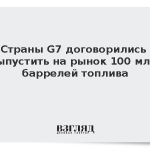 Страны G7 договорились выпустить на рынок 100 млн баррелей топлива