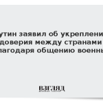 Путин заявил об укреплении доверия между странами благодаря общению военных