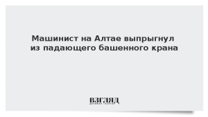 Машинист на Алтае выпрыгнул из падающего башенного крана